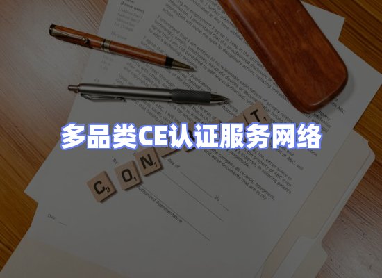 CE认证项目服务